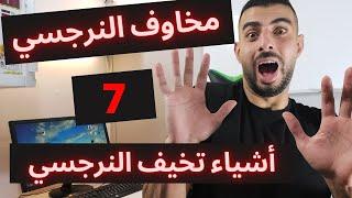 مخاوف النرجسي / 7 اشياء تخيف الشخص النرجسي/ khalil yousef