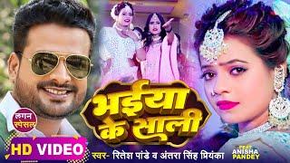 #Video | भईया के साली | #Ritesh Pandey, #Antra Singh Priyanka | Bhojpuri Hit Song