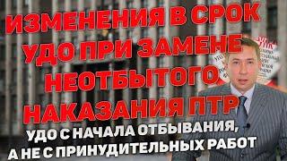 Поправки в ст.79 УК РФ. Срок УДО после замены на ПТР.