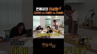 은혜씨의 이상형 #shorts #김우빈 #이병헌 #차승원
