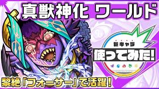 【新キャラ】ワールド 真獣神化！黎絶「フォーサー」で活躍！新友情コンボ「超強貫通扇形拡散弾 10」は威力抜群！【新キャラ使ってみた｜モンスト公式】