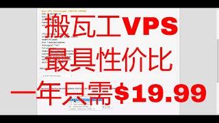 搬瓦工VPS(Bandwagon)详细注册购买说明,最具性价比的国外云主机虚拟专用服务器一年只需$19.99