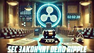 XRP ПОКАЖЕТ ТУЗЕМУН НО НЕ СРАЗУ! RIPPLE ЗАКОНЧИТ ДЕЛО SEC В АПРЕЛЕ 2025? ДНО ПРОЙДЕНО? ПРОГНОЗ РИПЛ