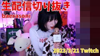 【切り抜き】배라소니 baerasoni ソニちゃん 2023/3/21 twitch生配信 part2【翻訳】