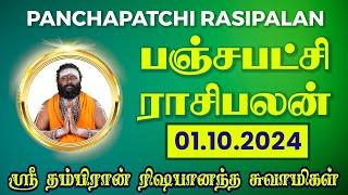 பஞ்சபட்சி ராசிபலன் 01-10-2024 | #rishabanandhar #dailyhoroscope #rasipalan #astrology #ராசிபலன்