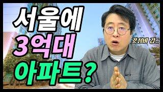 서울에서 3억에 아파트를 살 수 있다고? 갓성비 아파트 추천!
