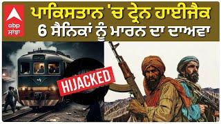 BLA rebels hijack Pak train with 500 passengers|ਪਾਕਿਸਤਾਨ 'ਚ ਟ੍ਰੇਨ ਹਾਈਜੈਕ,6 ਸੈਨਿਕਾਂ ਨੂੰ ਮਾਰਨ ਦਾ ਦਾਅਵਾ