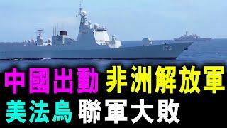 中國出動 非洲解放軍 美法聯軍大敗 ! l 中國轟炸機來了 美國佬嚇呆 ! / 新潮民 @SCM1.0