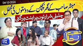 Hasb e Haal Main Bachpan Ke Doston Ki Mehfil | 04 Oct 2024 | حسب حال | Dunya News