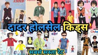 Sabse Sasti Kids Wear yaha milti hai! Asli kids jacket Wholesale market Dadar Mumbai