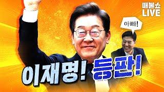이재명 출연! 웃으며 시작했지만 끝내 모두가 울었다.｜풀버전