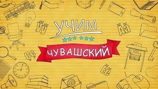 Учим чувашский. Выпуск 28.11.2016