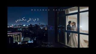 Mohamed Rahim - Ana Feya Elly Mekfeny محمد رحيم - {انا مش هتكلم علعين } انا فيا اللي مكفيني