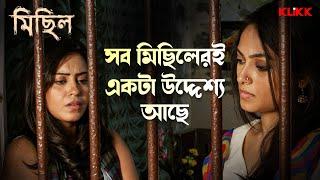 সব মিছিলেরই একটা উদ্দেশ্য আছে | Michhil | Basabdatta Chatterjee | Bengali Movie Scene | KLiKK