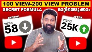 100-200 Views Problem മാറ്റിയെടുക്കാം  | How to Get More Views on YouTube in 2025