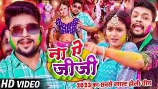 Ankush Raja Holi 2023 | ना ऐ जीजा | Na Ae Jija Holi | Ft #Shilpi Raghwani | #Bhojpuri Holi Song 2023