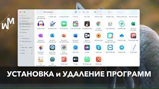 Как установить и удалить программы на macOS?!