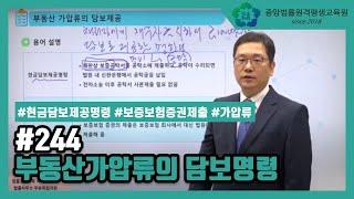 [중앙법률]#244 부동산 가압류의 담보명령