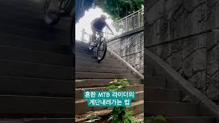 흔한 MTB 라이더의 계단내려가는 법