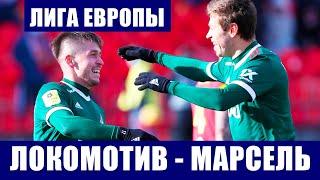 Футбол. Лига Европы УЕФА 2021-2022. Группа Е. 1 тур. Локомотив Москва - Марсель Франция.