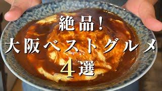 【大阪グルメ】地元民が教えるおいしい店！南大阪（堺・貝塚・泉南・阪南）のリピートしたくなるグルメ4選！