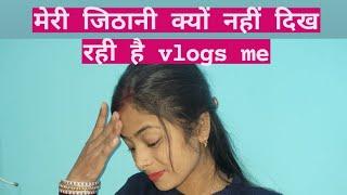 मेरी जेठानी क्यों नहीं दिखती है मेरे vlog मे सुन  ही लो आज आप सब लोग क्या है इसका कारण