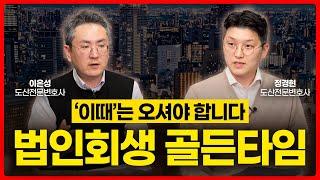 법인회생, 늦어도 이 시기 전까지는 신청해야 합니다 (법인회생 골든타임)