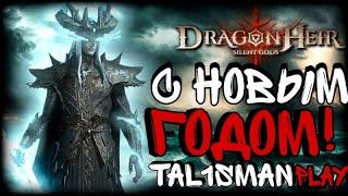 DragonHeir Silent Gods С Новым Годом Стрим Tal1sman Play