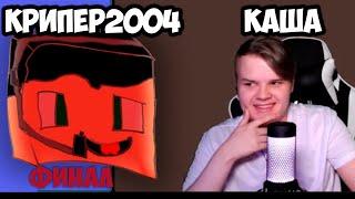 ПОЧЕМУ КРИПЕР2004 НЕ ПОКАЗЫВАЕТ ЛИЦО? КАША И КРИПЕР2004 финал #kussia #каша #рофлыkussia