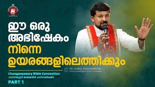 ഈ ഒരു അഭിഷേകം നിന്നെ ഉയരങ്ങളിലെത്തിക്കും. Fr. Daniel Poovannathil