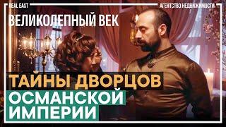 Великолепный век | Тайны дворцов Османской империи