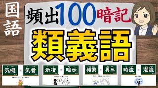 【類義語一問一答】頻出順に100選暗記できる｜同義語覚え方｜語彙力を高める方法｜中学受験・高校受験・大学受験対策