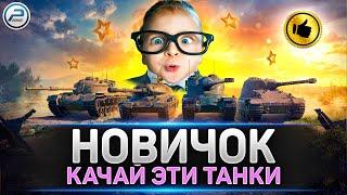  Лучшие танки для Новичка  Какие ветки танков качать в Мир Танков
