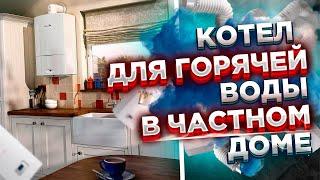 Двухконтурный котел горячая вода КАК ВСЕ УСТРОЕНО??? Котел для горячей воды частного дома?