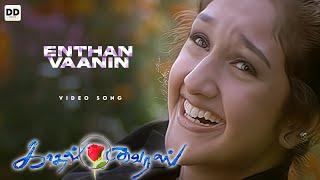 Enthan Vaanin - Video song | Richard Rishi | Sridevi | A. R. Rahman | Kadhal Virus #ddmusic