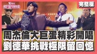 周杰倫大巨蛋開唱點歌超動聽　劉德華演唱會挑戰極限留回憶【 TVBS娛樂頭條】TVBS新聞