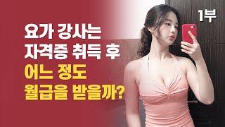 요가 자격증 취득 후 요가 강사의 연봉과 수입