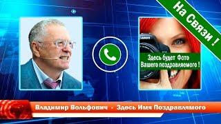 НАСТОЯЩИЙ ЖИВОЙ ДИАЛОГ! Поздравления с днем рождения от Жириновского по телефону  ПАРОДИСТ-PRO !