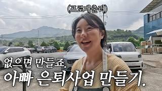 막노동 하시던 아부지. 딸 회사로 강제취업 통보하기 | 스타트업 | 창업스토리 | 홍삼포션