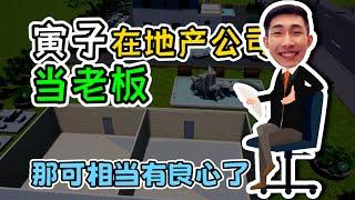 （完整版）【寅子玩房地产大亨】有这样的物业你几点回家