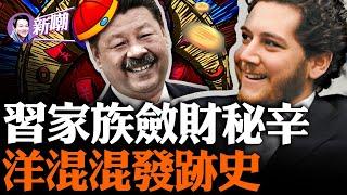 揭秘：英伦混混如何成中国最牛买办！习近平二姐夫掌控核酸巨头，成疫情最大受益者！习家族胃口巨大，借新能源产业疯狂敛财！『新闻最嘲点 姜光宇』2023.1130