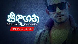 Sindagana ( සිඳගන ) Sinhala Cover Song | Denuwan Kaushaka