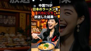 「日本のラーメンは不味すぎる」中国TVが日本のラーメンをバカにして放送した結果… #海外の反応