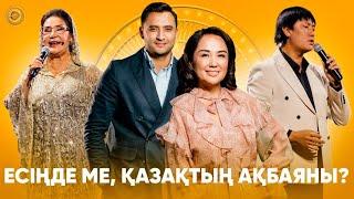 Есіңде ме, қазақтың Ақбаяны? | Төрлетіңіз