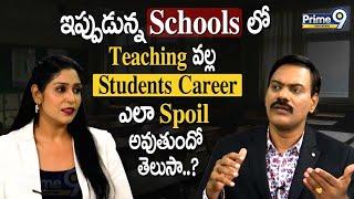 ఇప్పుడున్న Schools లో Teaching వల్ల Students Career ఎలా spoil అవుతుందో తెలుసా..? | Prime9 Education