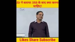 Sir ने बताया 10th के बाद क्या करना चाहिए!Dr vikas Divyakirti Sir /#drishtiIAS#shorts