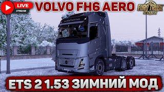 ETS 2 1.53НОВАЯ VOLVO FH6 AERO️ЗИМНИЙ МОД