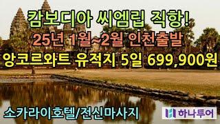 25년 1월 5일 인천에서 직항으로 떠나는 하나투어 캄보디아 앙코르와트 5일 699,900원