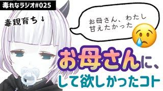 【毒れなラジオ】025.毒親育ちの私が、お母さんからして欲しかったこと【毒親育ち】