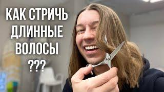 КАК СТРИЧЬ ДЛИННЫЕ ВОЛОСЫ ПАРНЮ/МУЖЧИНЕ | МУЖСКОЕ КАРЕ